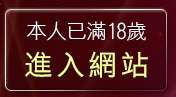 本人已滿18歲，離開台灣kiss情色貼圖區